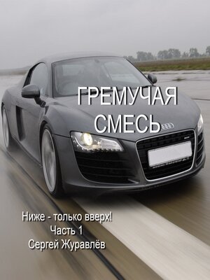 cover image of Гремучая смесь